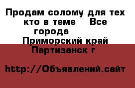 Продам солому(для тех кто в теме) - Все города  »    . Приморский край,Партизанск г.